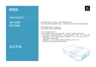 EPSON爱普生EB-C25XE_ C10SE 设定手册